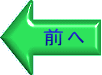 前へ 